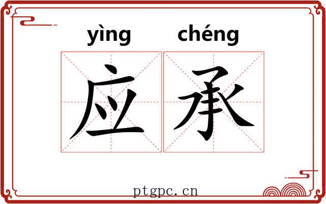 应承 应承