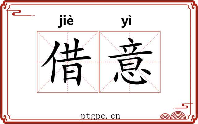 借意