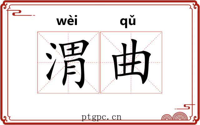 渭曲 渭曲