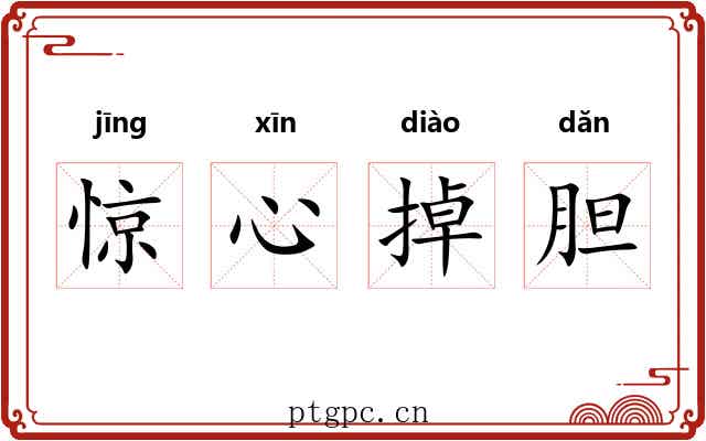 惊心掉胆 惊心掉胆