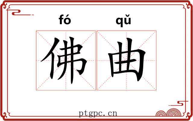 佛曲 佛曲