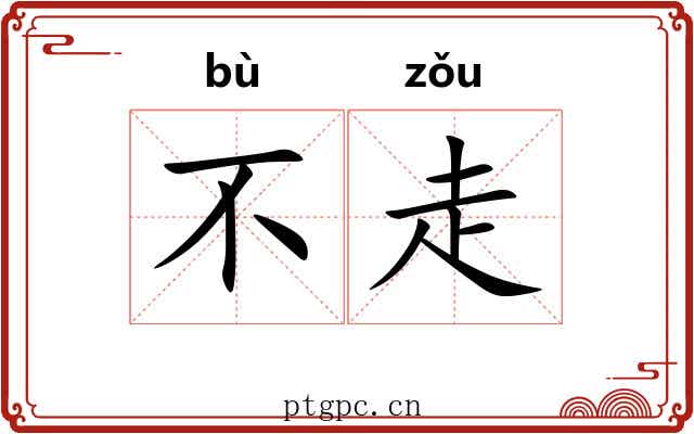 不走 不走