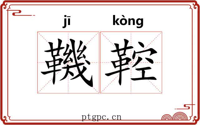 鞿鞚