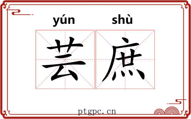 芸庶