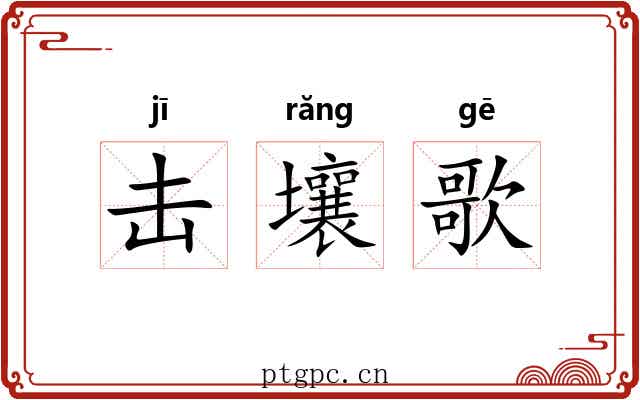 击壤歌 击壤歌