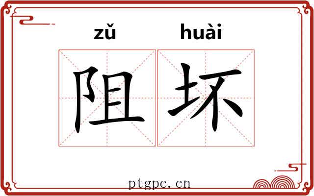 阻坏