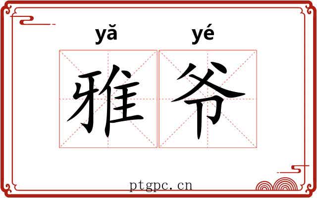 雅爷 雅爷