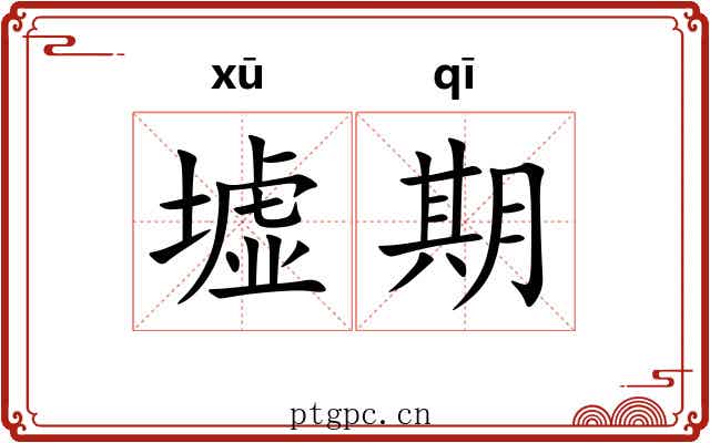 墟期 墟期