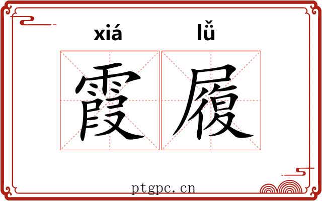 霞履