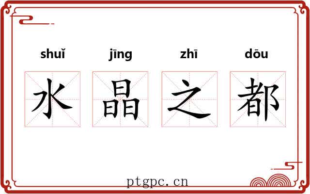 水晶之都 水晶之都