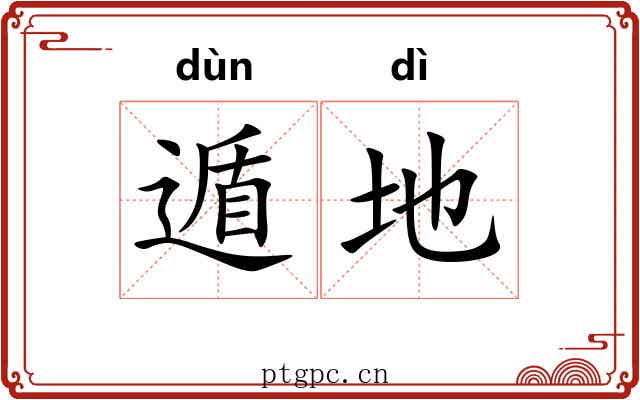 遁地 遁地