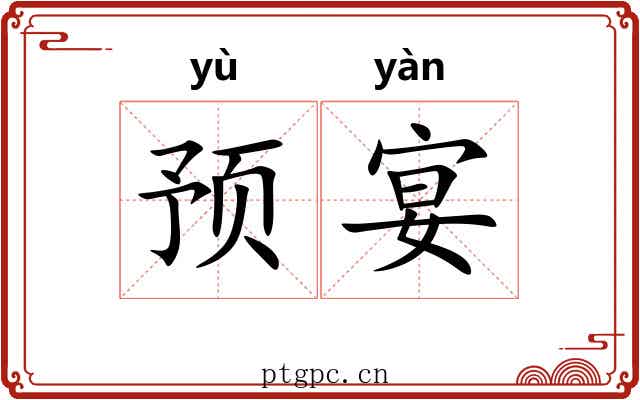 预宴