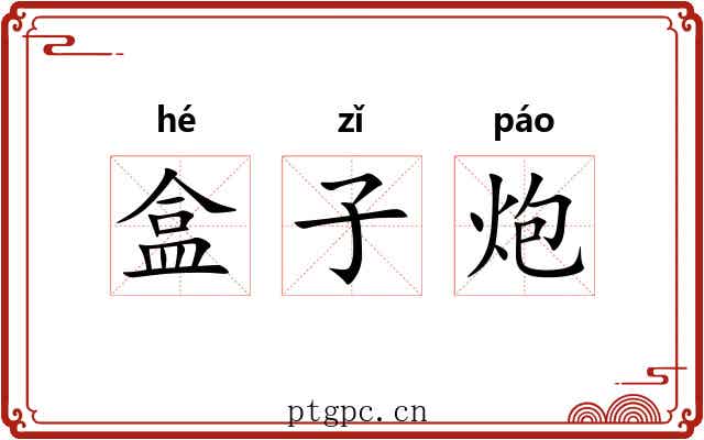 盒子炮