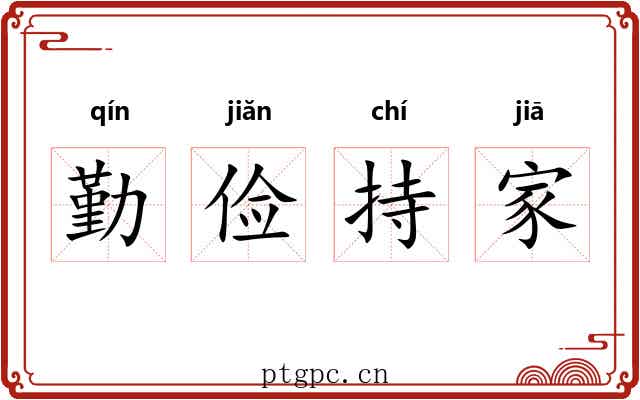 勤俭持家 勤俭持家