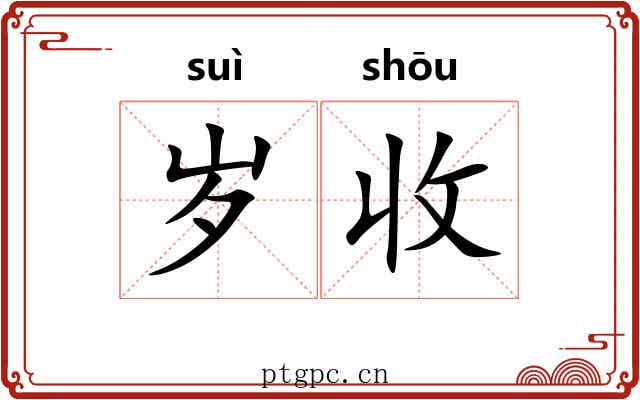 岁收 岁收