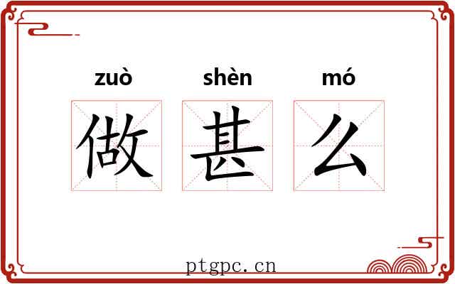 做甚么 做甚么