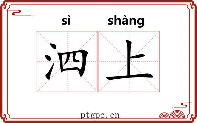 泗上 泗上