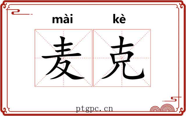 麦克