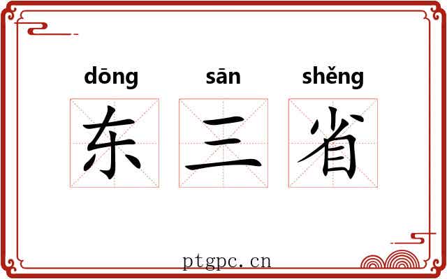 东三省 东三省