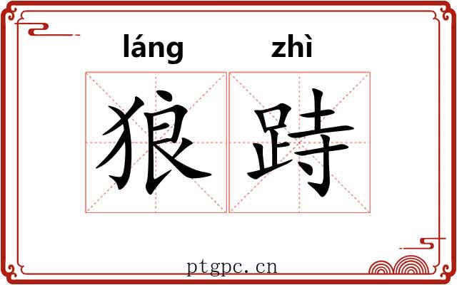 狼跱