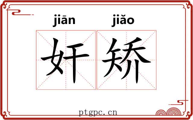 奸矫 奸矫