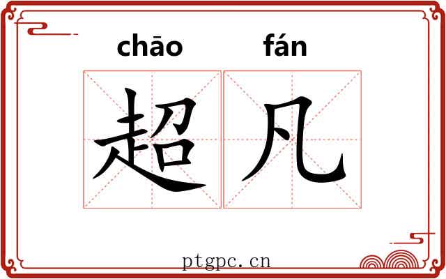 超凡 超凡