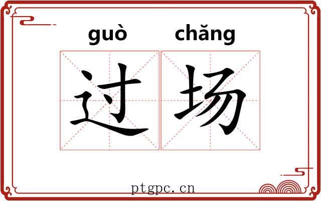过场 过场