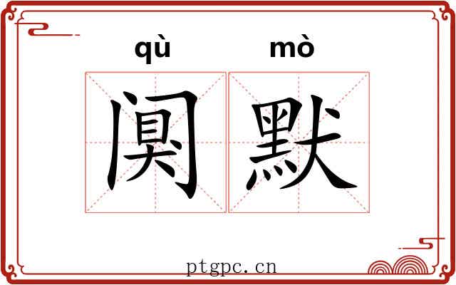阒默