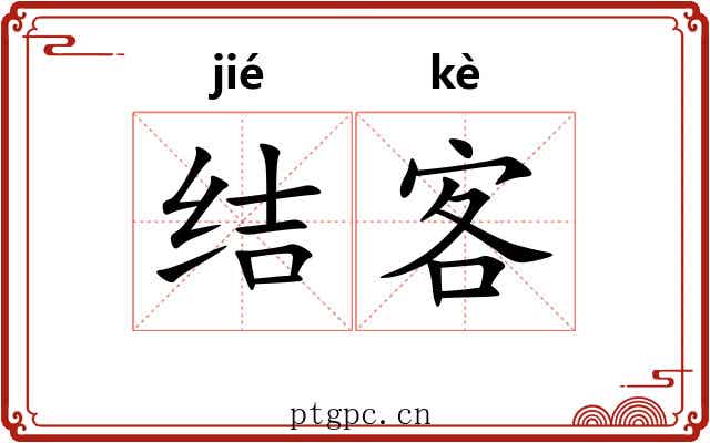 结客 结客