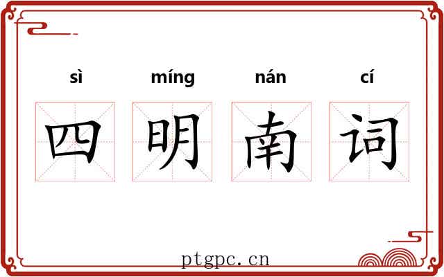 四明南词 四明南词