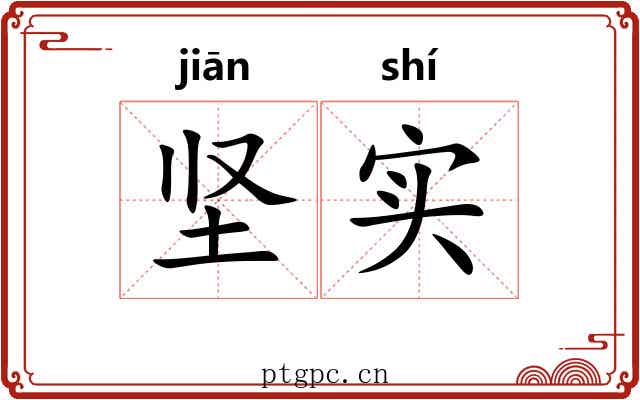坚实 坚实