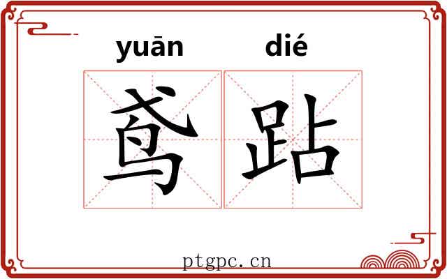鸢跕