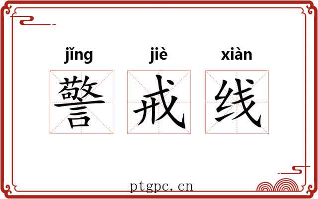 警戒线 警戒线