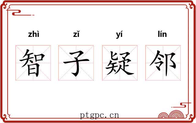 智子疑邻 智子疑邻