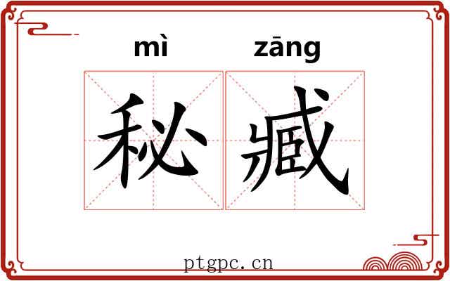 秘臧