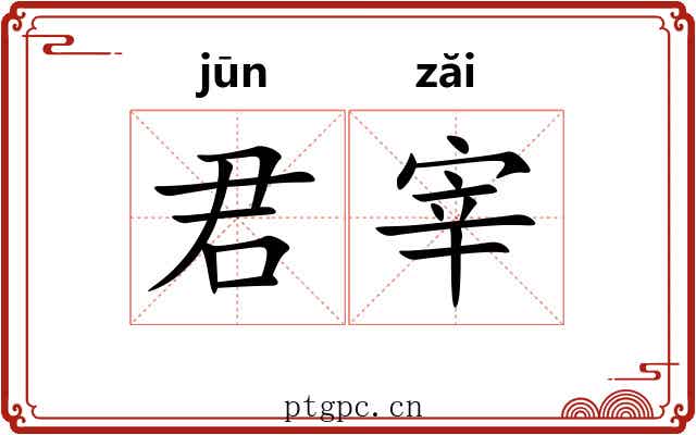 君宰