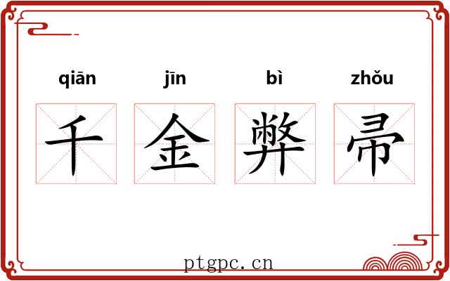 千金弊帚 千金弊帚