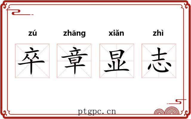 卒章显志 卒章显志