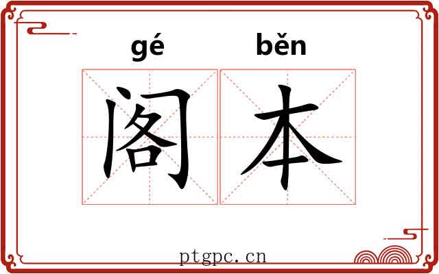 阁本