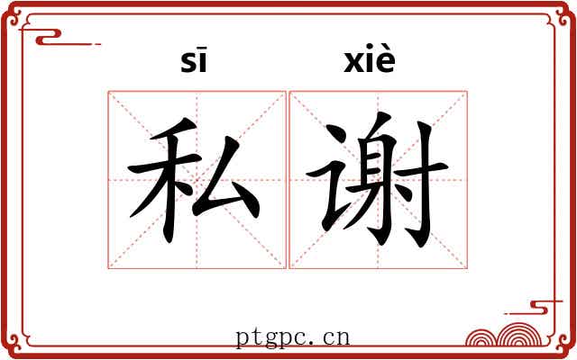 私谢