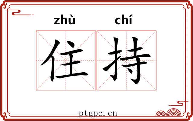 住持