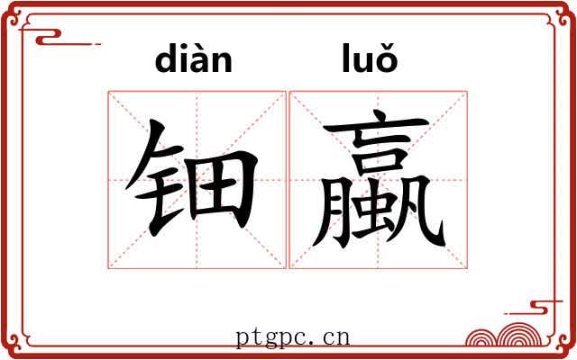 钿蠃