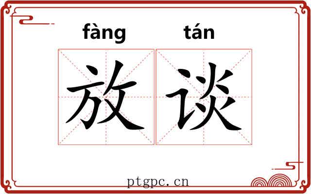 放谈 放谈