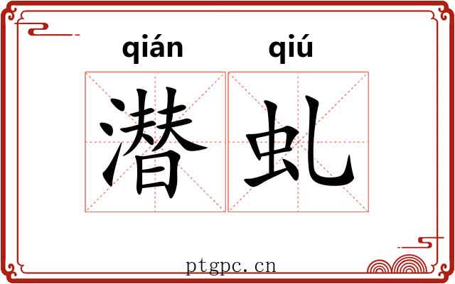 潜虬