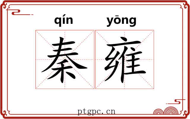 秦雍