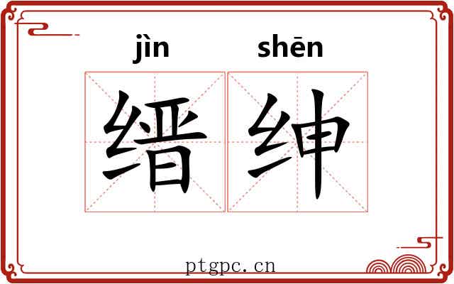 缙绅 缙绅