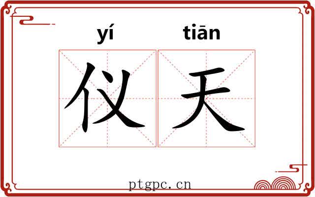 仪天