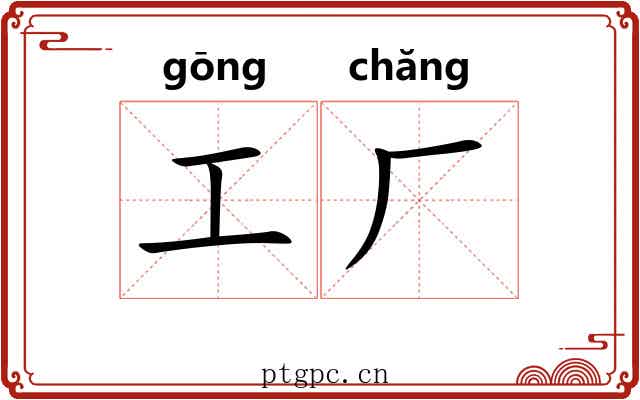 工厂 工厂