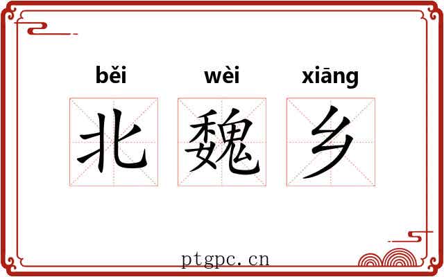 北魏乡 北魏乡