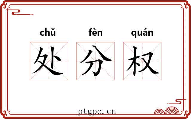 处分权